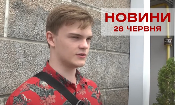 Оперативні новини Вінниці за вівторок, 28 червня 2022 року, станом на 19:00